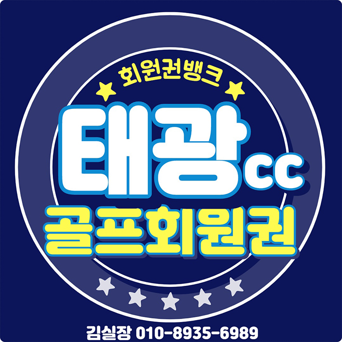  태광cc 회원권 시세 정보는 회원권뱅크에서 확인합니다(남자/여자/법인)