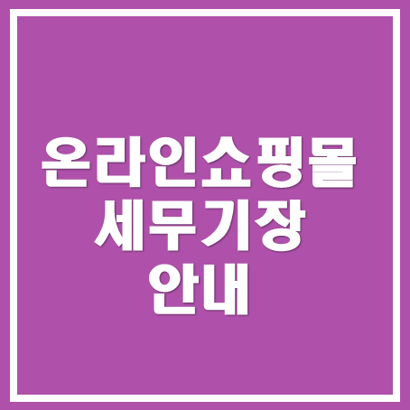  [영등포세무사/종로세무사/동대문 세무사] 온라인쇼핑몰 세무기장 안내