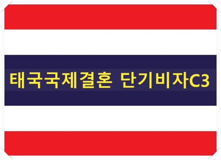 태국국제결혼 단기초청비자 C3비자(태국인배우자초청) 태국국제결혼 단기초청비자 C3비자(태국인배우자초청)