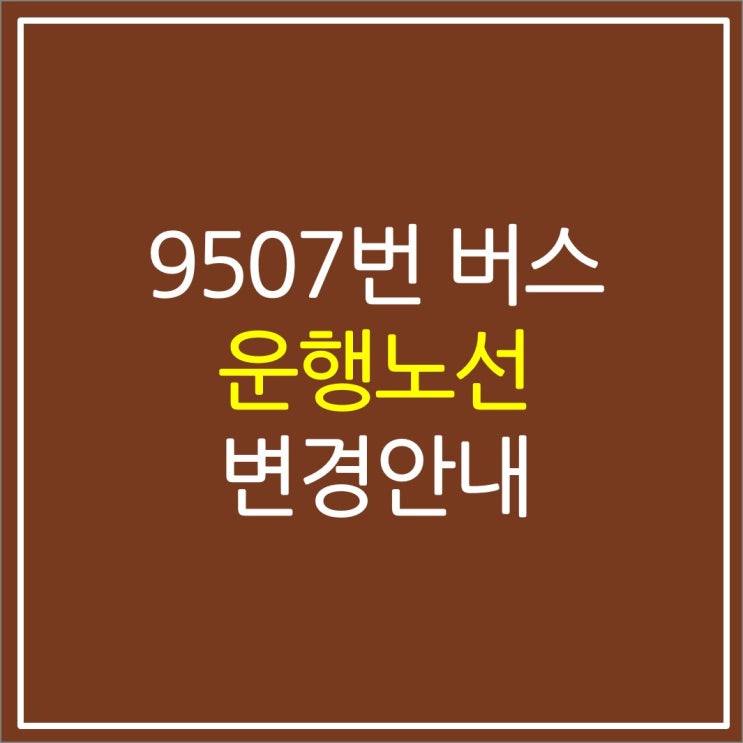 9507번 버스(성남에서 서울) 운행노선 변경