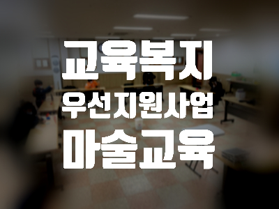  대구 경북 종합사회복지관 교육복지우선지원사업 마술교육! 권혁민마술사와 함께!