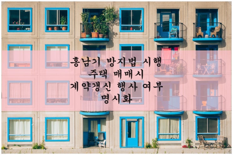  ‘홍남기 방지법’ 시행. 주택 매매시 계약갱신 행사 여부 명시화.