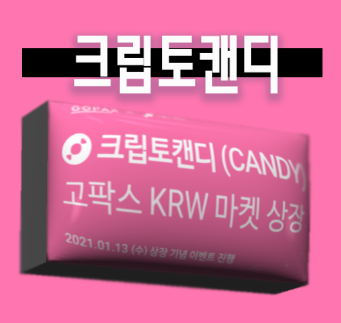  크립토캔디 상장 및 전망