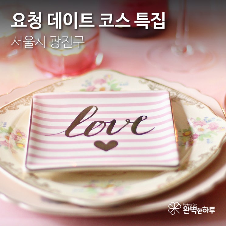  [데이트 코스 추천] 서울시 광진구