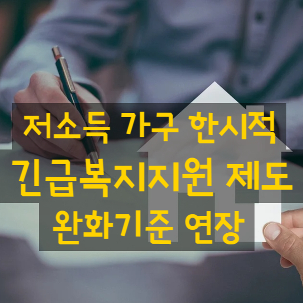  한시적 긴급복지지원 제도 완화기준 연장 적용한 지원내용