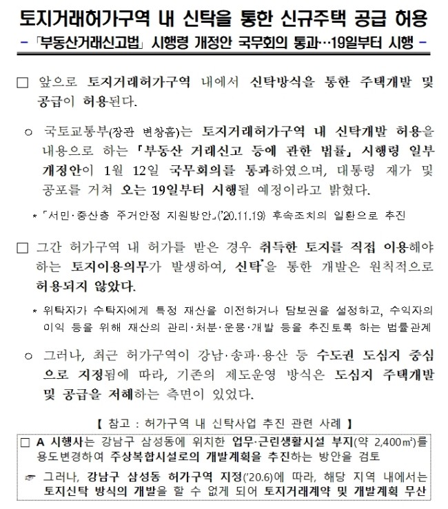  [토지정책] (보도자료) 토지거래허가구역 내 신탁을 통한 신규주택 공급이 허용됩니다