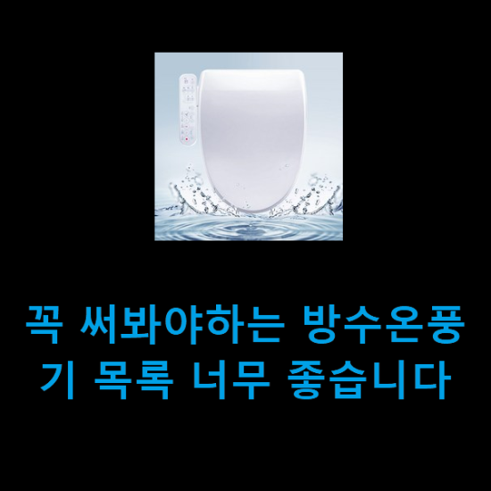 꼭 써봐야하는 방수온풍기 목록 너무 좋습니다 꼭 써봐야하는 방수온풍기 목록 너무 좋습니다