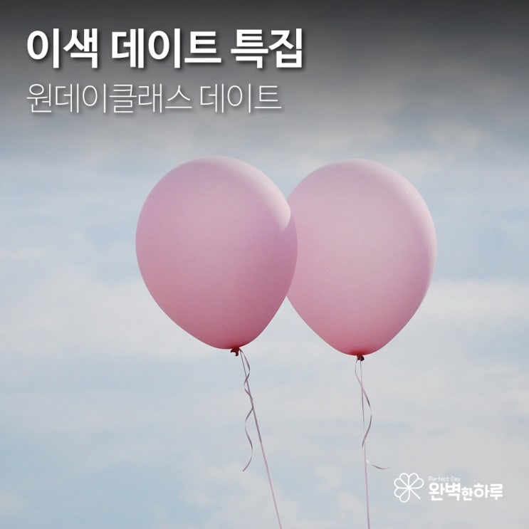  [데이트 장소] 서울시 원데이 클래스 데이트 추천