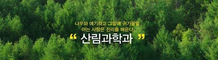 공주대학교 산림과학과 공주대학교 산림과학과