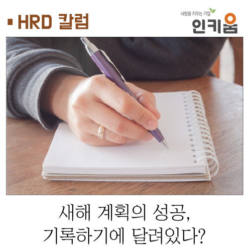  [HRD 칼럼] 새해 계획의 성공, 기록하기에 달려있다?