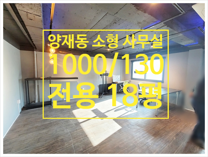  양재천 인근 인테리어 양재동 사무실임대