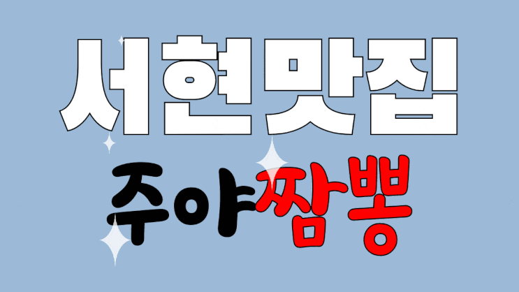  서현역 맛집 24시 주야 짬뽕, 솔직후기