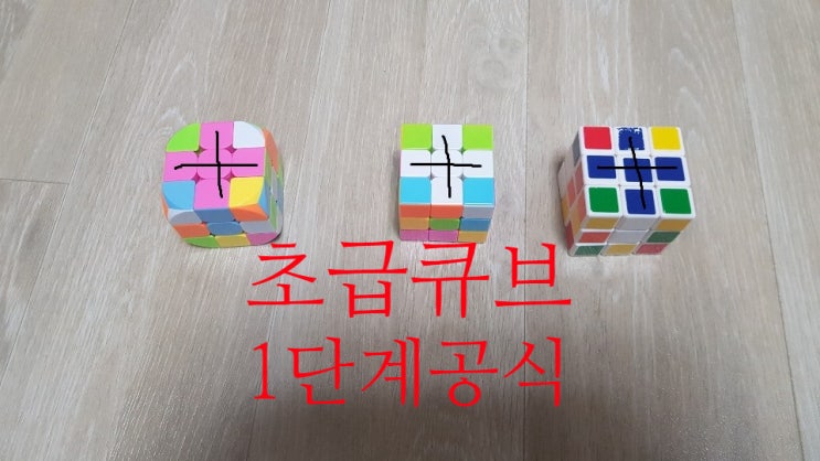  3X3 큐브 공식 완전정복 경우의 수까지 맞추기 1단계