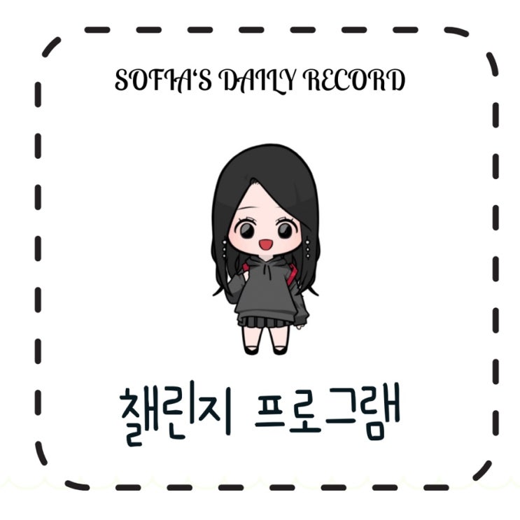  소피아의 일상 이야기 : 네이버 챌린지 프로그램