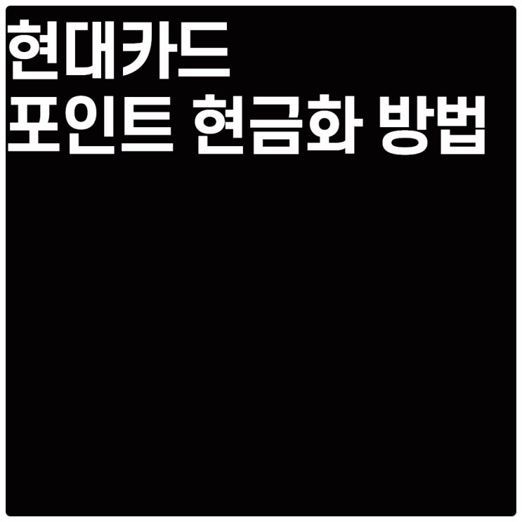  현대카드포인트현금화 컴맹도 쉽게따라하기