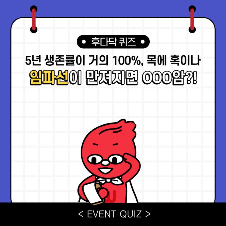 마일리지 퀴즈, 5년 생존률이 거의 100%, 목에 혹이나 임파선이 만져지는 경우는 OOO암?! (1/13)