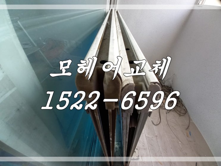 구리시 모헤어 교체