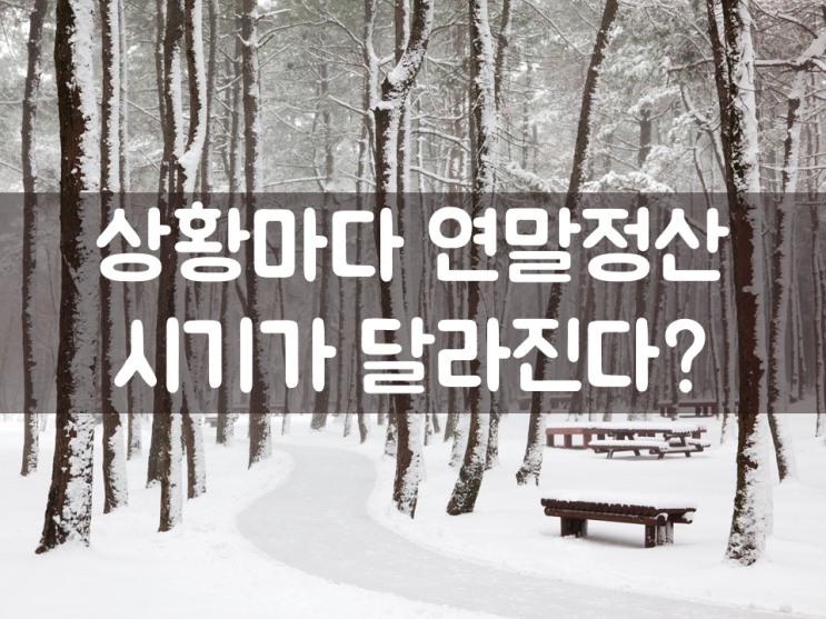  상황마다 연말정산 시기가 달라진다?