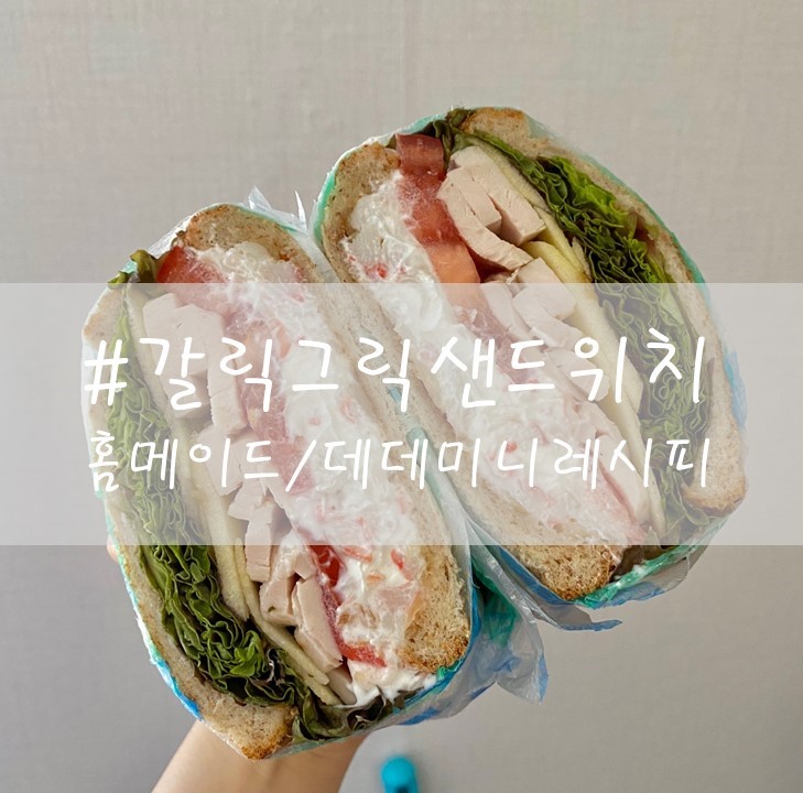  [갈릭그릭샌드위치] / 홈메이드 / 데데미니레시피