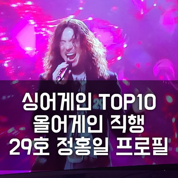 싱어게인 탑10 직행 올어게인 29호 정홍일 47호, 23호, 최예근, 37호 태호 합격(33호 유미, 59호 초아 탈락후보, 시청률, 이승윤, 프로필, 음원 발매) 싱어게인 탑10 직행 올어게인 29호 정홍일 47호, 23호, 최예근, 37호 태호 합격(33호 유미, 59호 초아 탈락후보, 시청률, 이승윤, 프로필, 음원 발매)