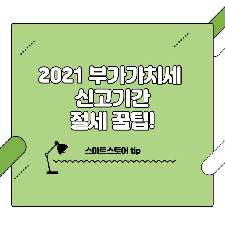  부가가치세 신고 기간과 절세 꿀팁! 홈택스 전자신고로~