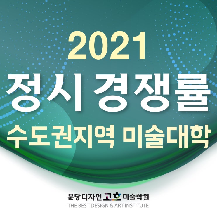  수도권지역 미술대학 2021 정시 경쟁률 - 디자인학과 중심