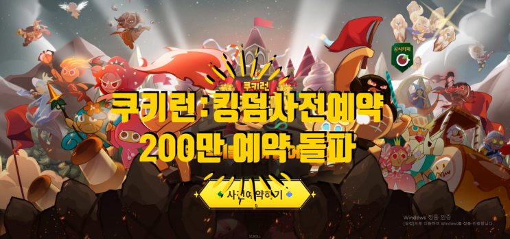  쿠키런 킹덤 사전예약 쿠키런 킹덤 출시일