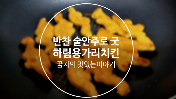  넉넉한 하림 용가리 치킨 1kg 오늘 밥반찬 어때요?