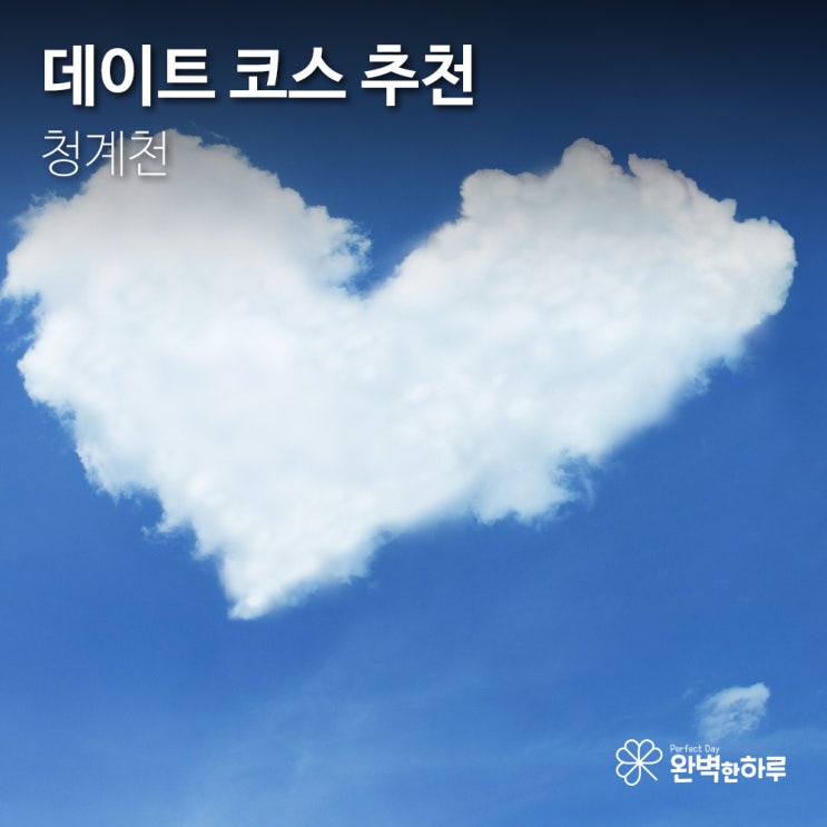  [데이트 코스] 청계천 데이트 코스 추천