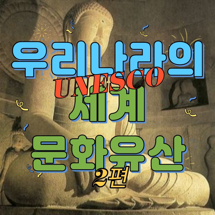 유네스코 세계문화유산, 우리나라에는 어떤 것들이 있을까? 2편