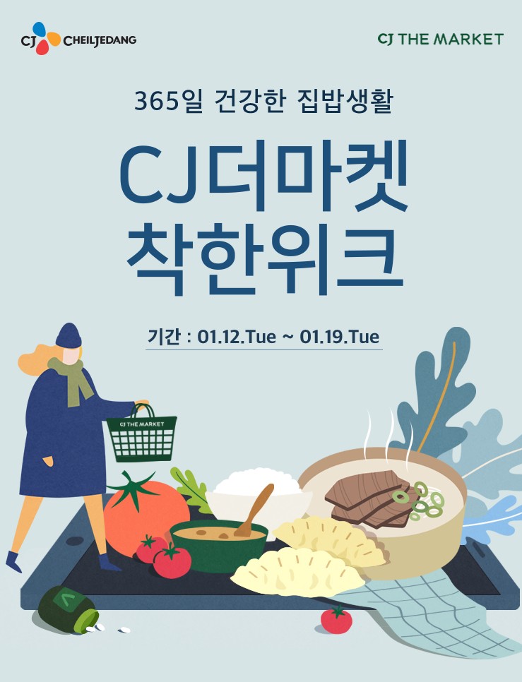  [CJ더마켓] 착한위크 40%+5%+멤버십 7% 추가 할인!! 비비고, 고메사세요