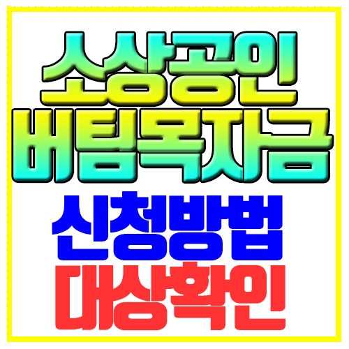 소상공인 버팀목자금 신청방법 대상 확인하기 코로나3차 지원금