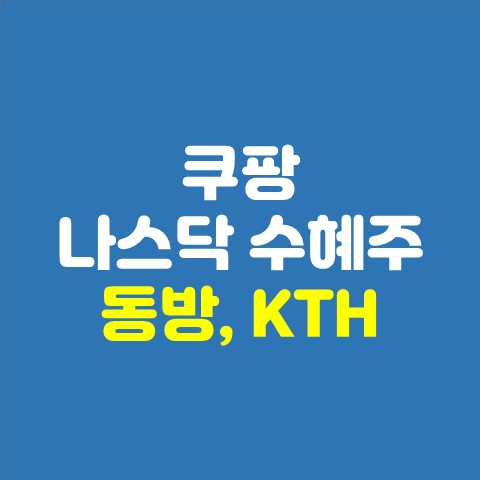 쿠팡 관련 주 동방, KTH, 대영포장 (쿠팡 나스닥 관련 수혜주)