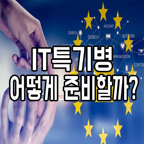  IT특기병 준비해서 SW특기병/정보보호병으로 입대방법알아보자!