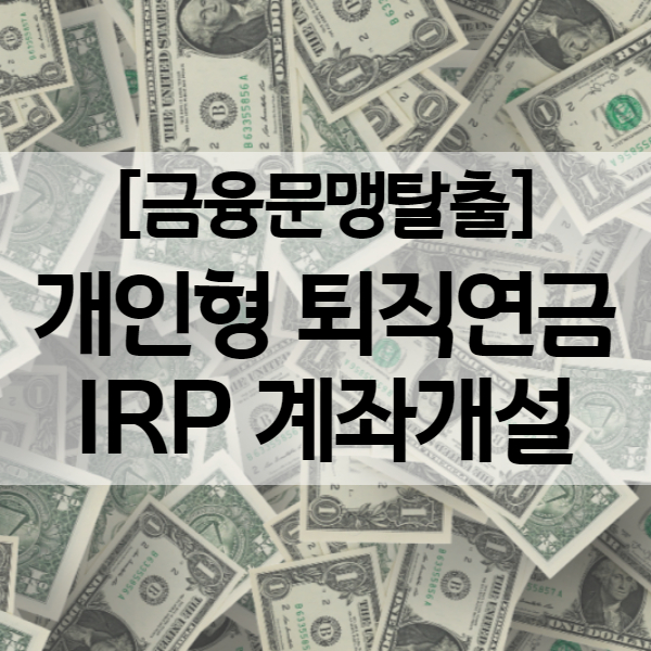 개인형 퇴직연금 IRP 세액공제 - 비대면으로 삼성증권 irp 계좌개설