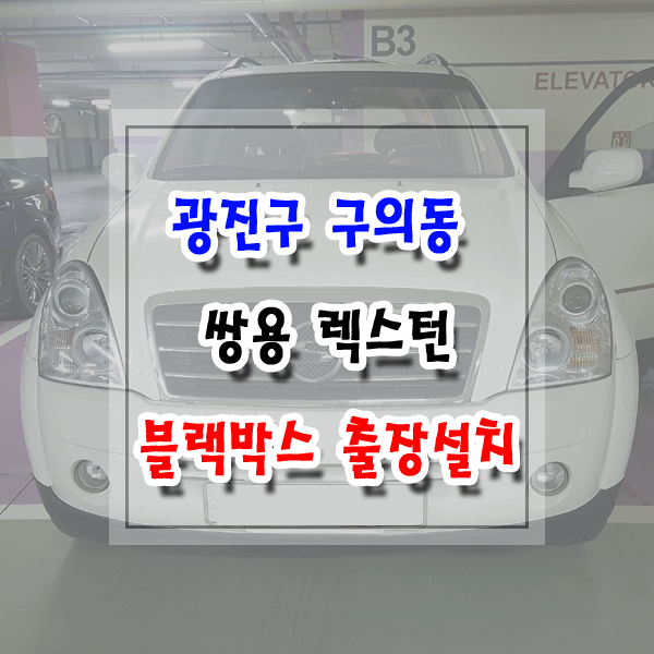  [씽씽이네] 광진구 구의동 블랙박스 설치 출장장착 쌍용 렉스턴 아이나비 Z5000