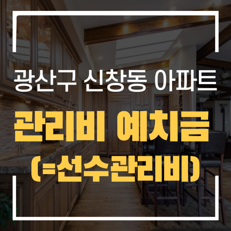  광주광역시 광산구 신창동 아파트 관리비예치금(=선수관리비)