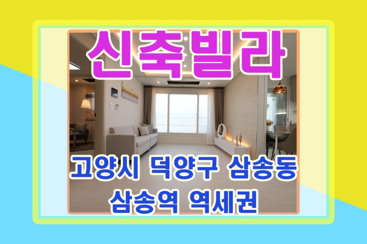  고양시신축빌라 덕양구 삼송역 역세권 위치