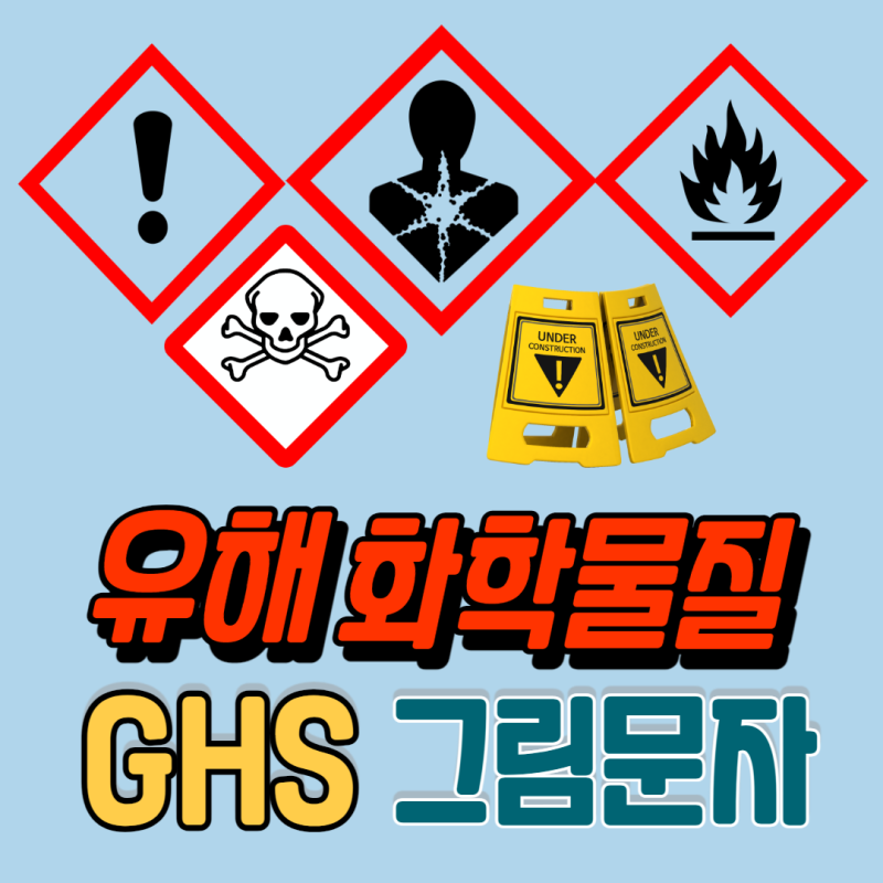 유해화학물질 그림문자 GHS그림문자 : 네이버 블로그
