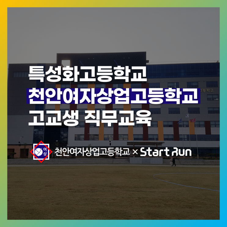  [취업특강] 특성화고 천안여상 고등학생 대상 직무교육  천안여자상업고등학교 × 스타트런