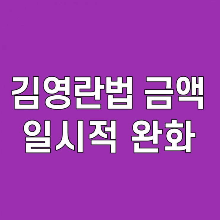  김영란법 금액, 완화, 농축수산물금액 한시적 상향