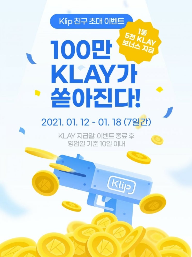  카카오톡 클립 10 KLAY 친구초대 이벤트 하네요