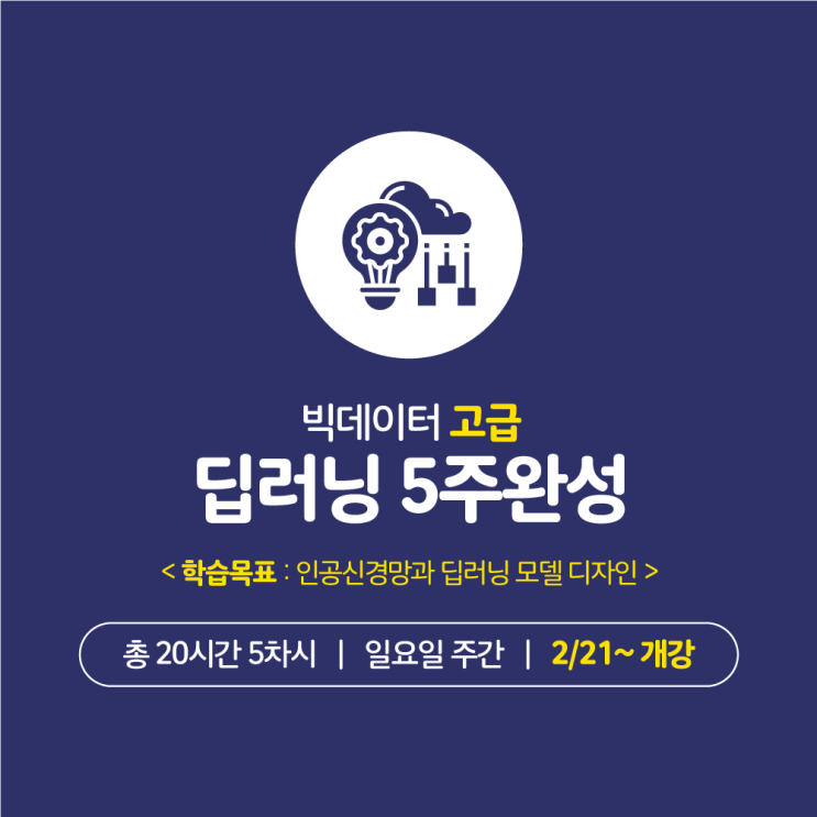  [스마트인재캠퍼스] 광주 빅데이터 교육 딥러닝 학원 추천 2월 개강