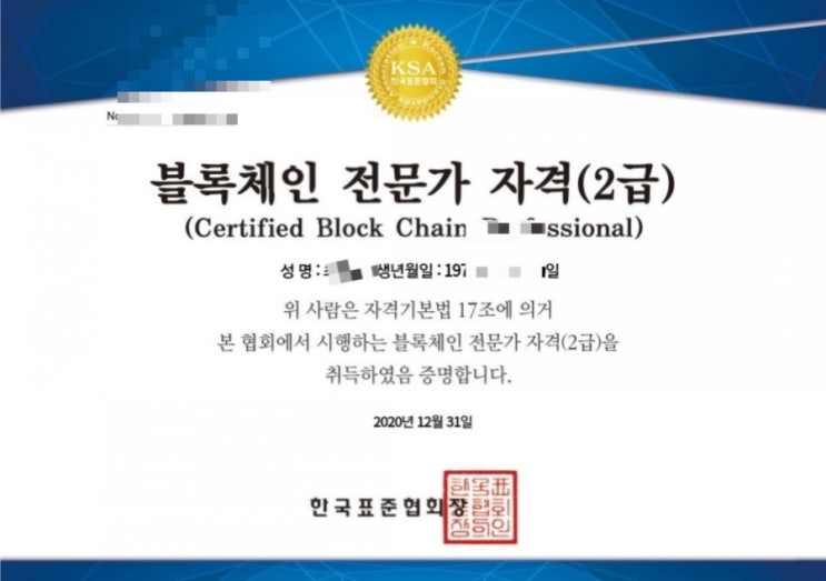  블록체인 전문가 자격(2급)