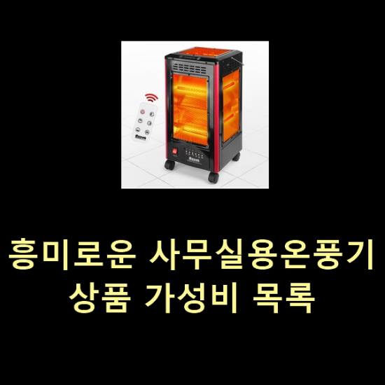 흥미로운 사무실용온풍기 상품 가성비 목록