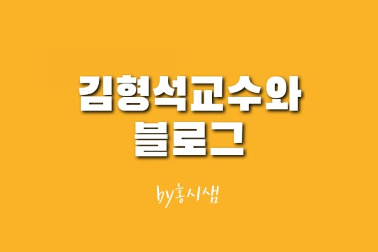 김형석 교수와 블로그