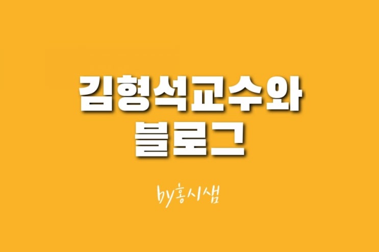  김형석 교수와 블로그