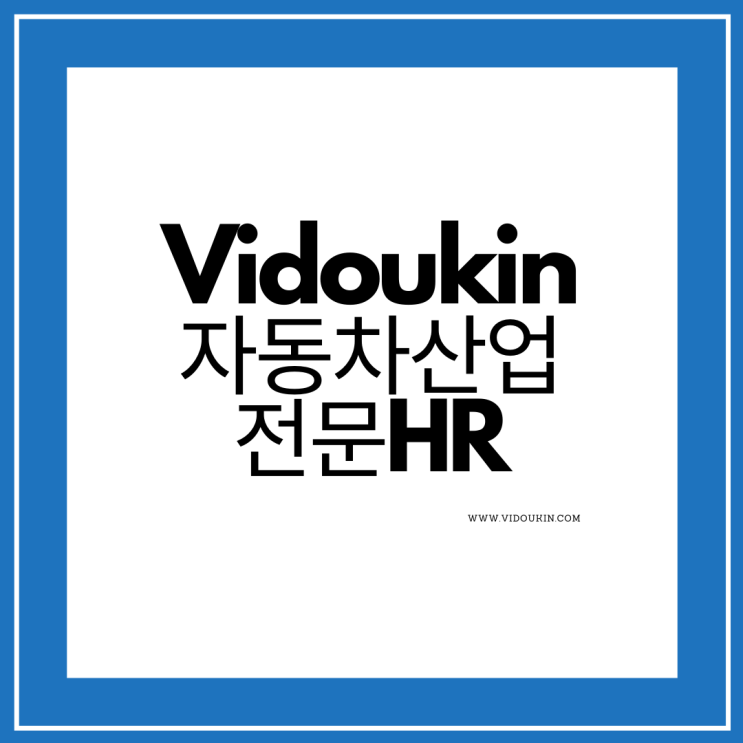  자동차 산업 전문 헤드헌팅