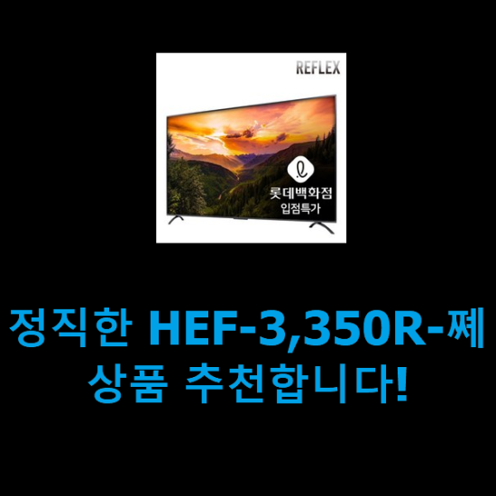 정직한 HEF-3,350R-쪠 상품 추천합니다!