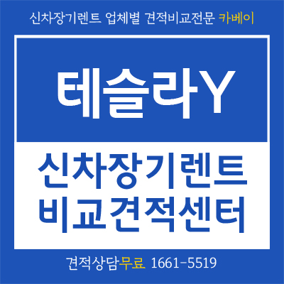  테슬라Y 출시일 , 가격 및 장기렌트 까지 살펴보기